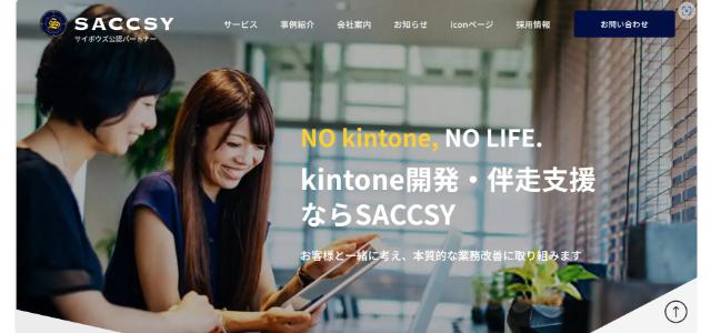kintone導入支援サービスの株式会社SACCSYの公式サイト画像